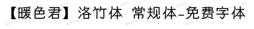 【暖色君】洛竹体 常规体字体转换